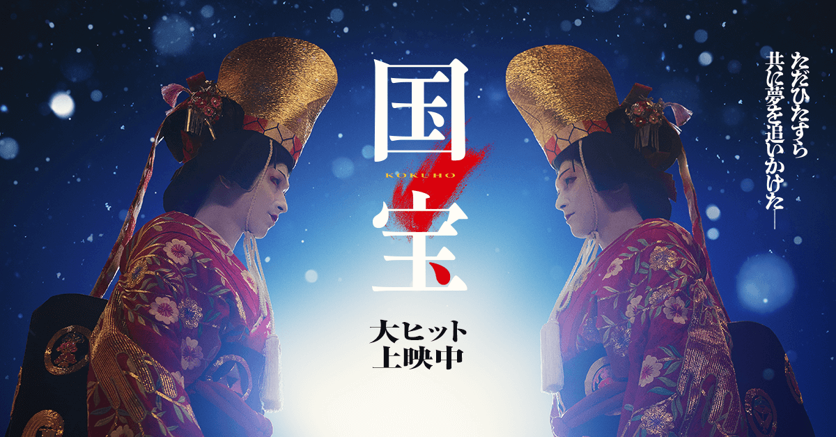 映画「国宝」の資料